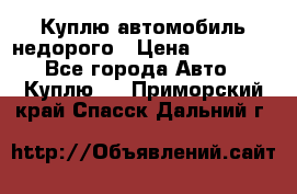 Куплю автомобиль недорого › Цена ­ 20 000 - Все города Авто » Куплю   . Приморский край,Спасск-Дальний г.